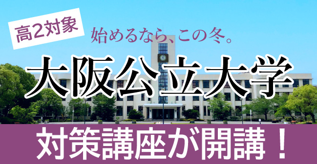 大阪公立大学対策
