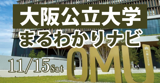 公立大まるわかりナビ