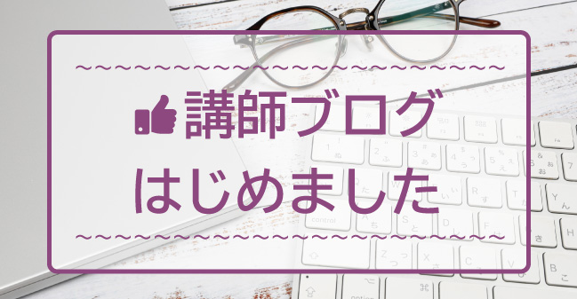 講師ブログはじめました