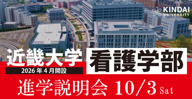近大看護説明会