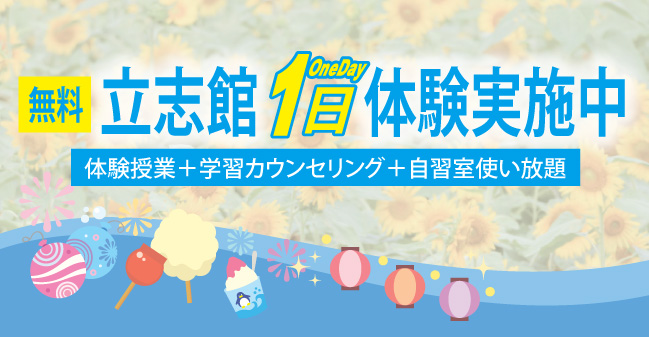 無料体験授業