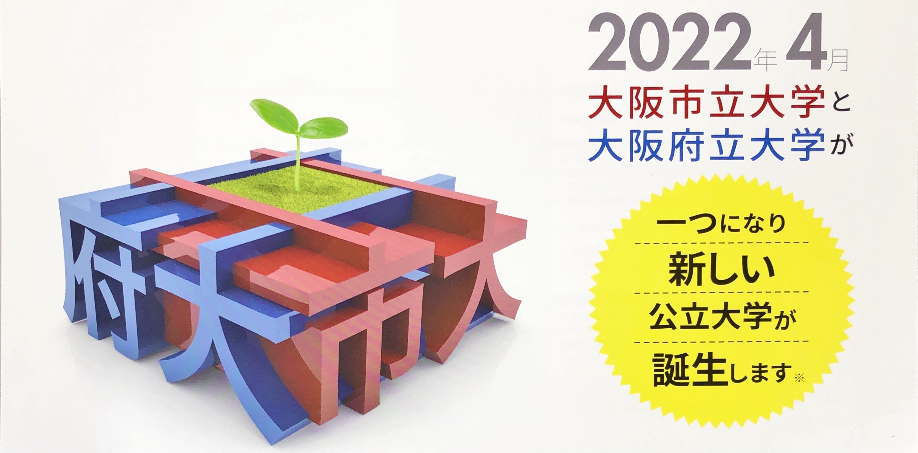 大阪公立大学の説明会をオンラインで実施