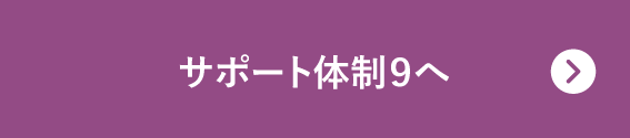 サポート体制10へ